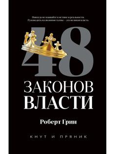 Книга 48 законов власти Рипол Классик