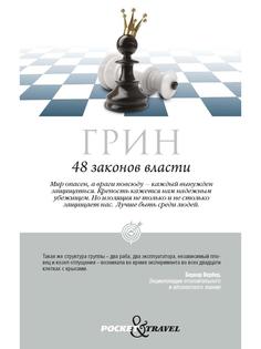 Книга 48 законов власти Рипол Классик
