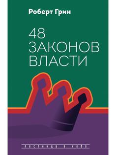 Книга 48 законов власти Рипол Классик