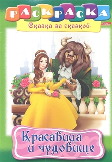 Раскраска-книжка А4 по сказкам Hatber "Красавица и чудовище", 16стр. Greenwich Line