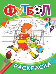 Футбол Раскраска зеленая Росмэн 33788