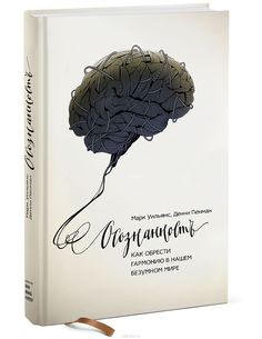 Книга Осознанность: как Обрести Гармонию В нашем Безумном Мире