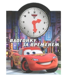 Тачки 2. Вдогонку за временем. Веселые часики Egmont