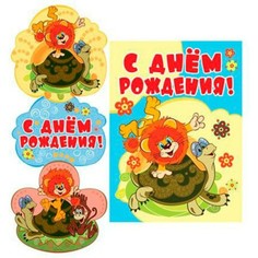 Гирлянда С Днем рождения! из мультфильма "Как львенок и черепаха пели песню, вертикальная Сфера