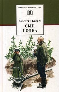 Сын полка Детская литература