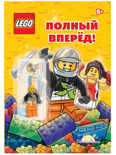 Книга Книга с игрушкой LEGO - О разном. Полный вперёд! LABX-6808