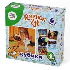 Кубики пластиковые "Котенок Гав", 9 штук (без обклейки) Десятое королевство