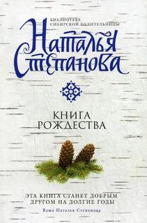 Книга Книга Рождества Рипол Классик