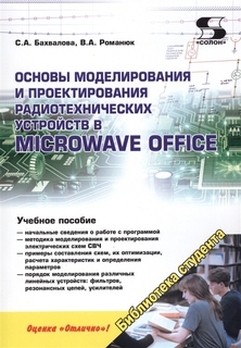 Книга Основы моделирования и проектирования радиотехнических устройств в Microwave Office Солон Пресс