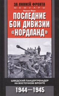 Книга Последние бои дивизии "Нордланд". Шведский панцергренадер на Восточном фронте 194... Центрполиграф
