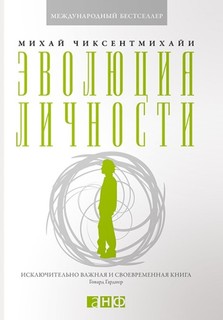 Эволюция личности Альпина Паблишер