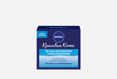 Ночной крем для лица увлажнение и восстановление для всех типов кожи Nivea