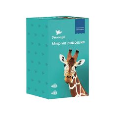 Энциклопедия Умница «Мир на ладошке Жираф» 0+