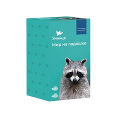 Энциклопедия Умница «Мир на ладошке Енот» 0+