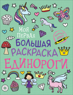Раскраска Росмэн Моя первая большая раскраска. Единороги