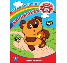 Раскраска Умка Винни-Пух первая
