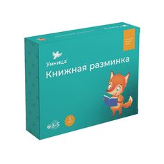 Комплект Умница «Книжная разминка Лисёнок» 3+