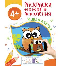 Раскраска Росмэн Раскраски нового поколения. Живая азбука