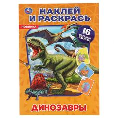 Раскраска с наклейками Наклей и раскрась Динозавры Умка