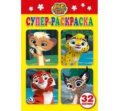 Раскраска Умка Лео и Тиг для маленьких