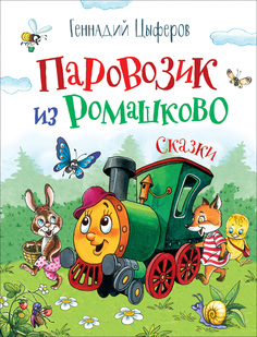 Книга Росмэн «Любимые детские писатели. Паровозик из Ромашково» 5+