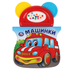 Книга с прорезывателем Умка «Машинки» 0+