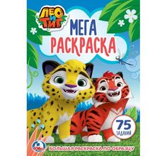 Раскраска большая Умка Лео и Тиг