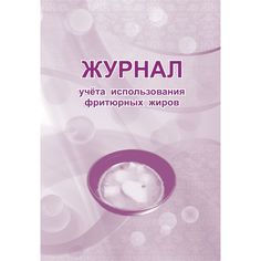 Журнал учета использования фритюрных жиров Издательство Учитель