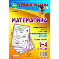 Набор плакатов Издательство Учитель Математика. 1-4 классы. Именованные числа. Действия с именованными числами