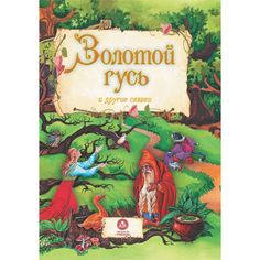 Книга Издательство Учитель «Золотой гусь