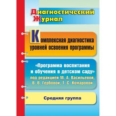 Книга Издательство Учитель «Комплексная диагностика уровней освоения программы