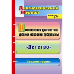 Книга Издательство Учитель «Комплексная диагностика уровней освоения программы Детство