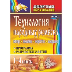 Книга Издательство Учитель «Технология народных ремесел. Бисер, соломка, береста, макраме