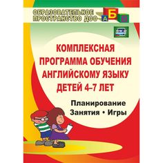 Книга Издательство Учитель «Комплексная программа обучения английскому языку детей 4-7 лет