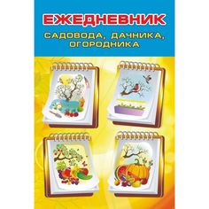 Дневник Издательство Учитель садовода, огородника, дачника