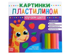 Пособие Буква-ленд Аппликации пластилином Изучаем цвета 3891974