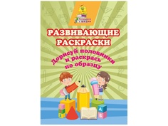 Развивающие раскраски Учитель Дорисуй половинки и раскрась по образцу 6649е