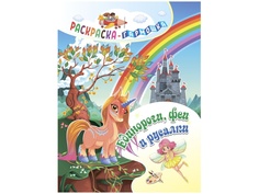 Раскраска-гармошка Учитель Единороги, феи и русалки 6656а