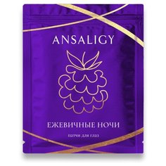 ANSALIGY Патчи для глаз Ежевичные ночи, 2 шт.