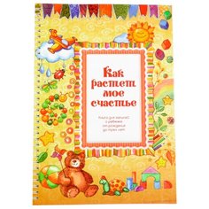 Альбом "Как растет мое счастье" Foliant