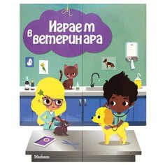 Боманн А.-С. "Играем в ветеринара" Machaon