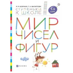 Безруких М.М., Филиппова Т.А. "Ступеньки к школе. Мир чисел и фигур. 5-6 лет" ДРОФА