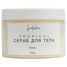 Smorodina Скраб для тела Tropical Кокос, 200 г