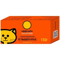 Средство Грызунофф Оффлайн гранулированная приманка в коробке 150 г
