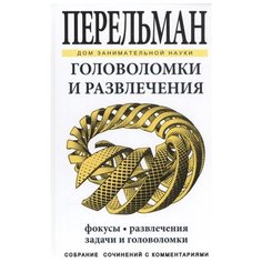 Перельман Я.И. "Головоломки и развлечения" СЗКЭО