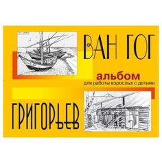 Ван Гог и Григорьев. Альбом для работы взрослых с детьми Академкнига/Учебник