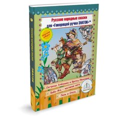 Пособие для говорящей ручки Знаток Русские Народные Сказки. Часть 9