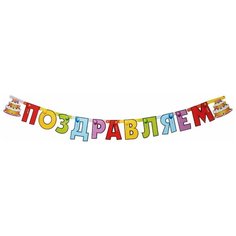 Веселая затея Гирлянда-буквы Поздравляем: Торт (1505-0330) мультиколор