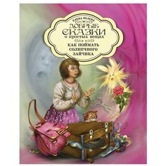 Велена Е. "Добрые сказки о простых вещах. Как поймать солнечного зайчика" Рипол Классик