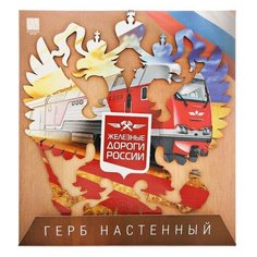 Сима-лендГерб настенный "Железные дороги"